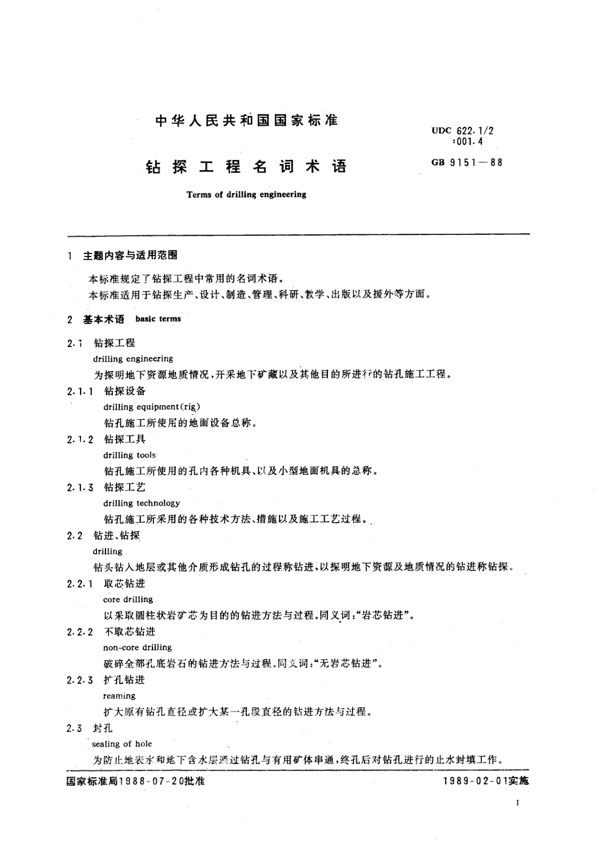 GB/T 9151-1988 钻探工程名词术语