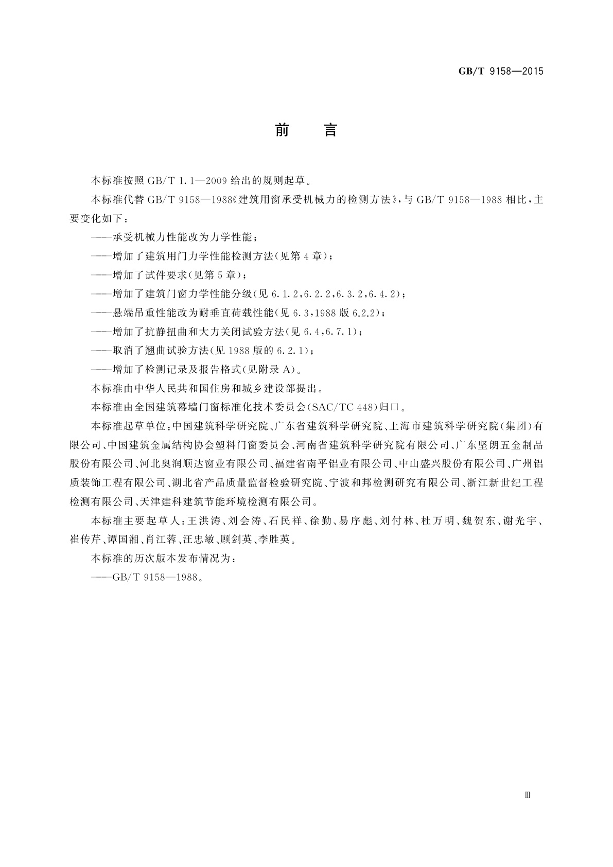 GB/T 9158-2015 建筑门窗力学性能检测方法