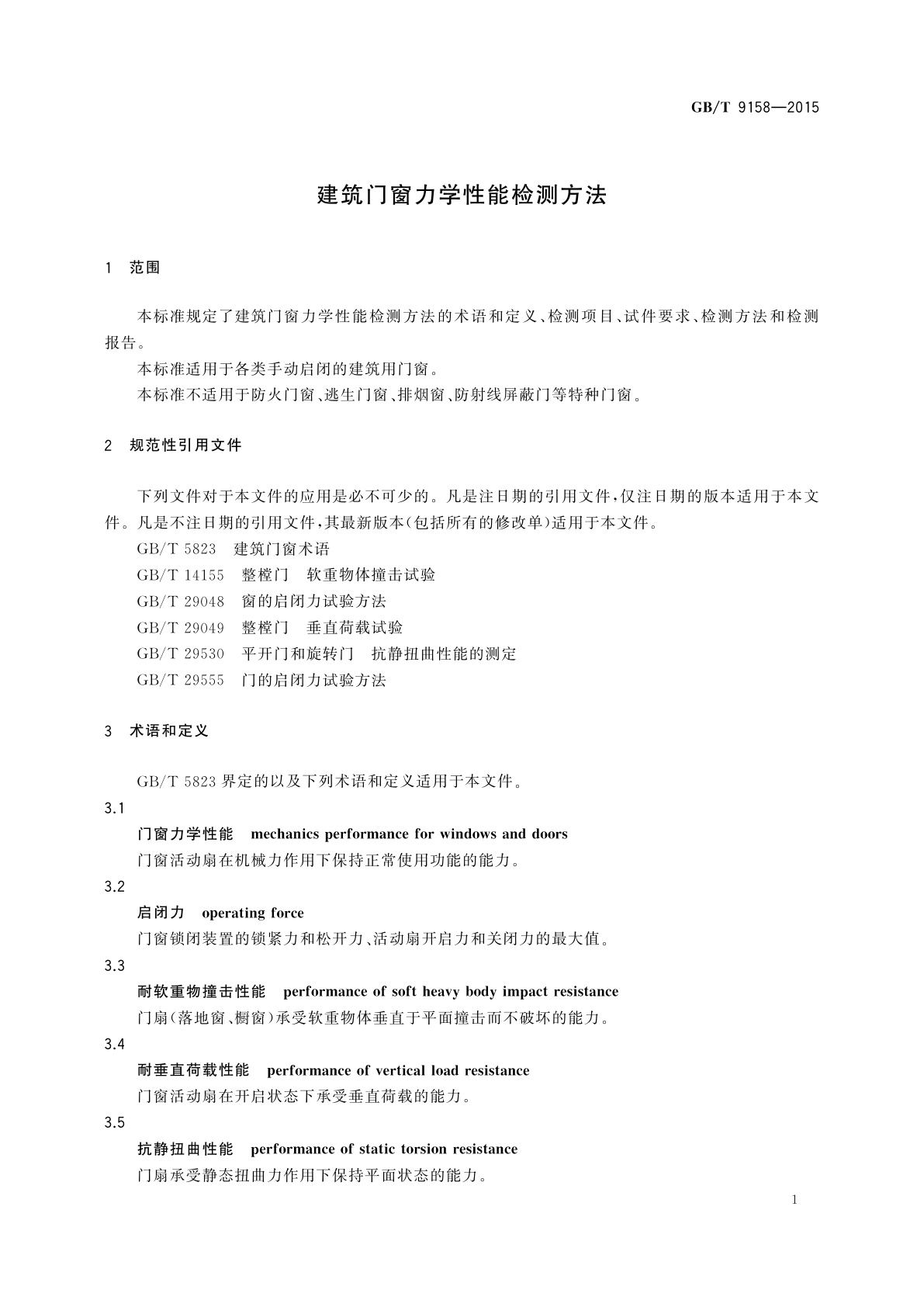 GB/T 9158-2015 建筑门窗力学性能检测方法