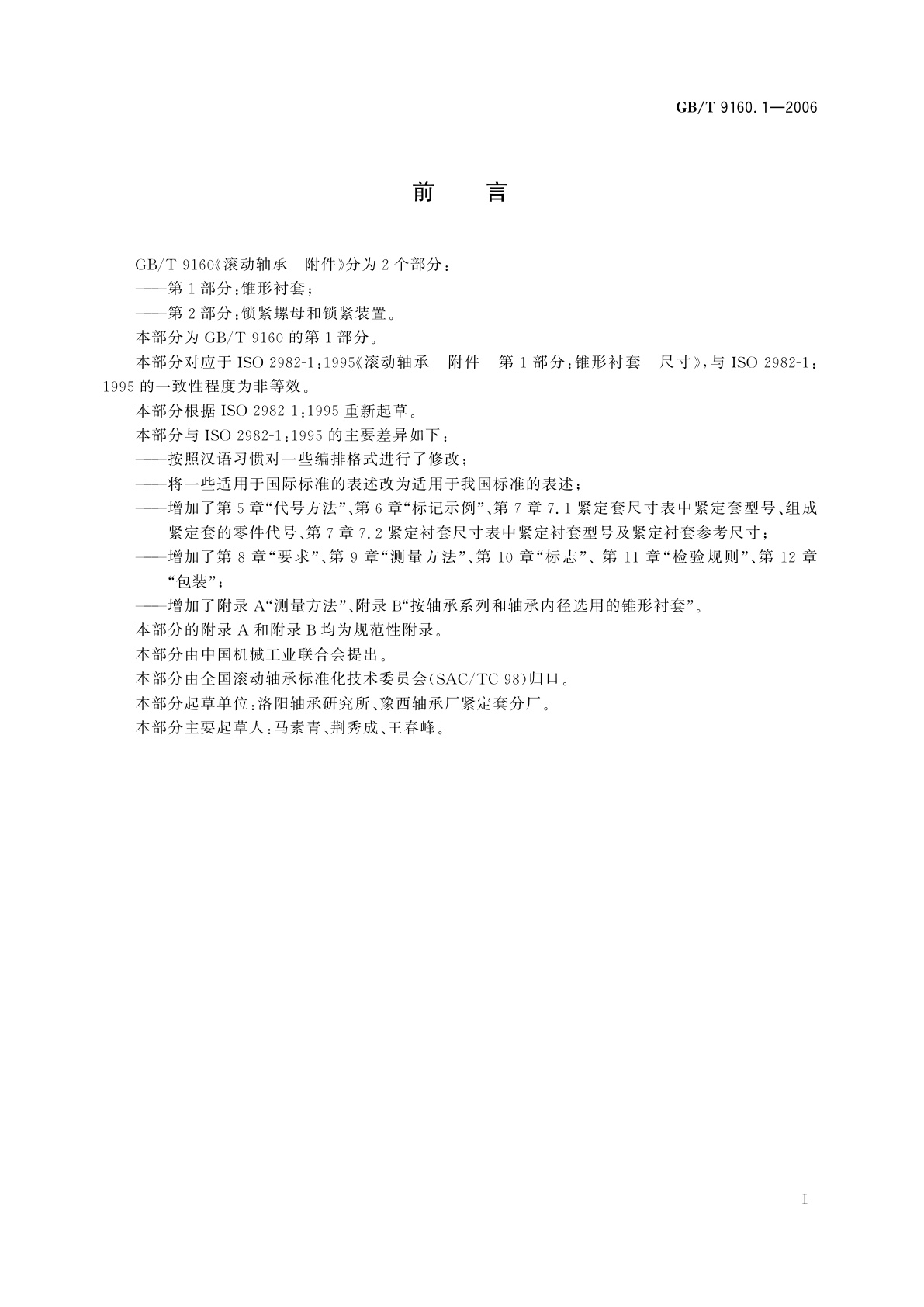 GB/T 9160.1-2006 滚动轴承　附件　第1部分：锥形衬套