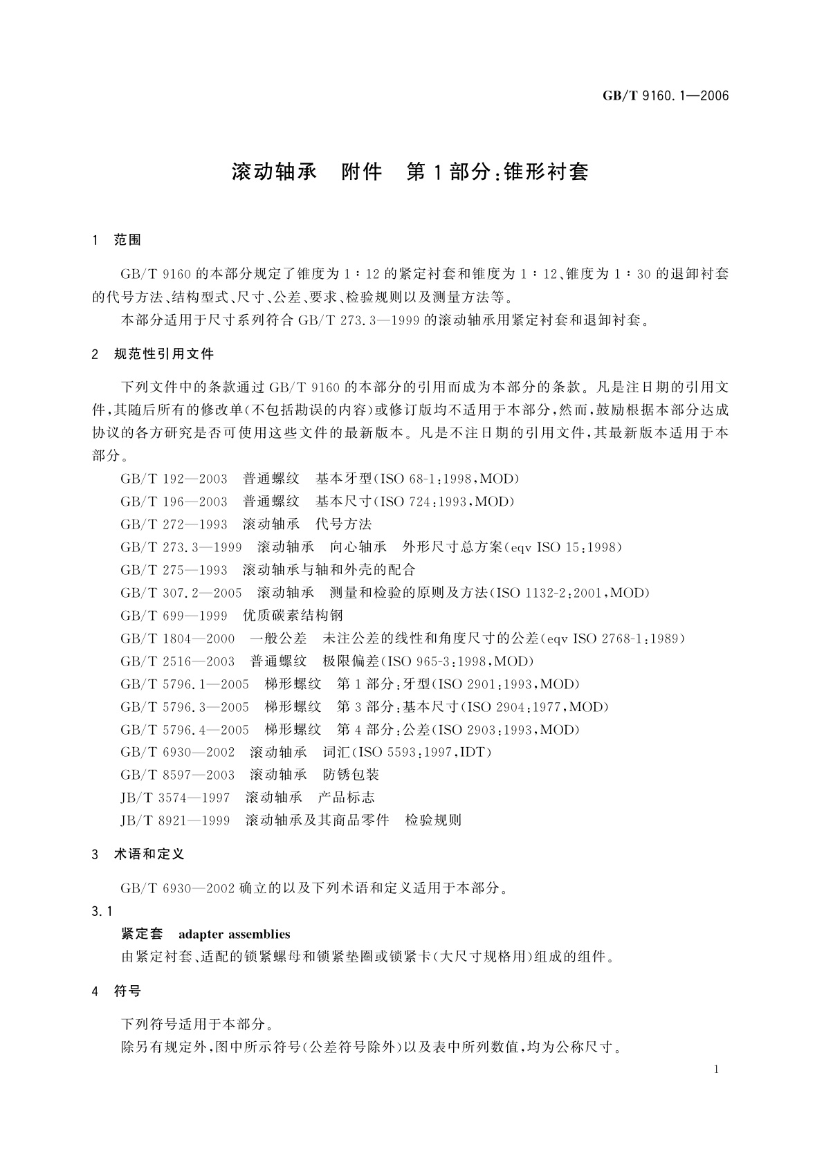 GB/T 9160.1-2006 滚动轴承　附件　第1部分：锥形衬套