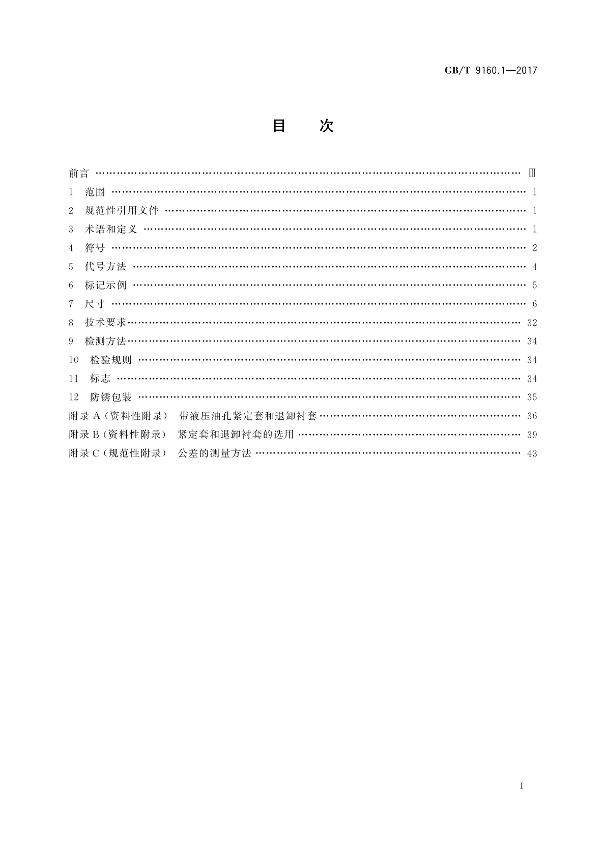 GB/T 9160.1-2017 滚动轴承　附件　第1部分：紧定套和退卸衬套