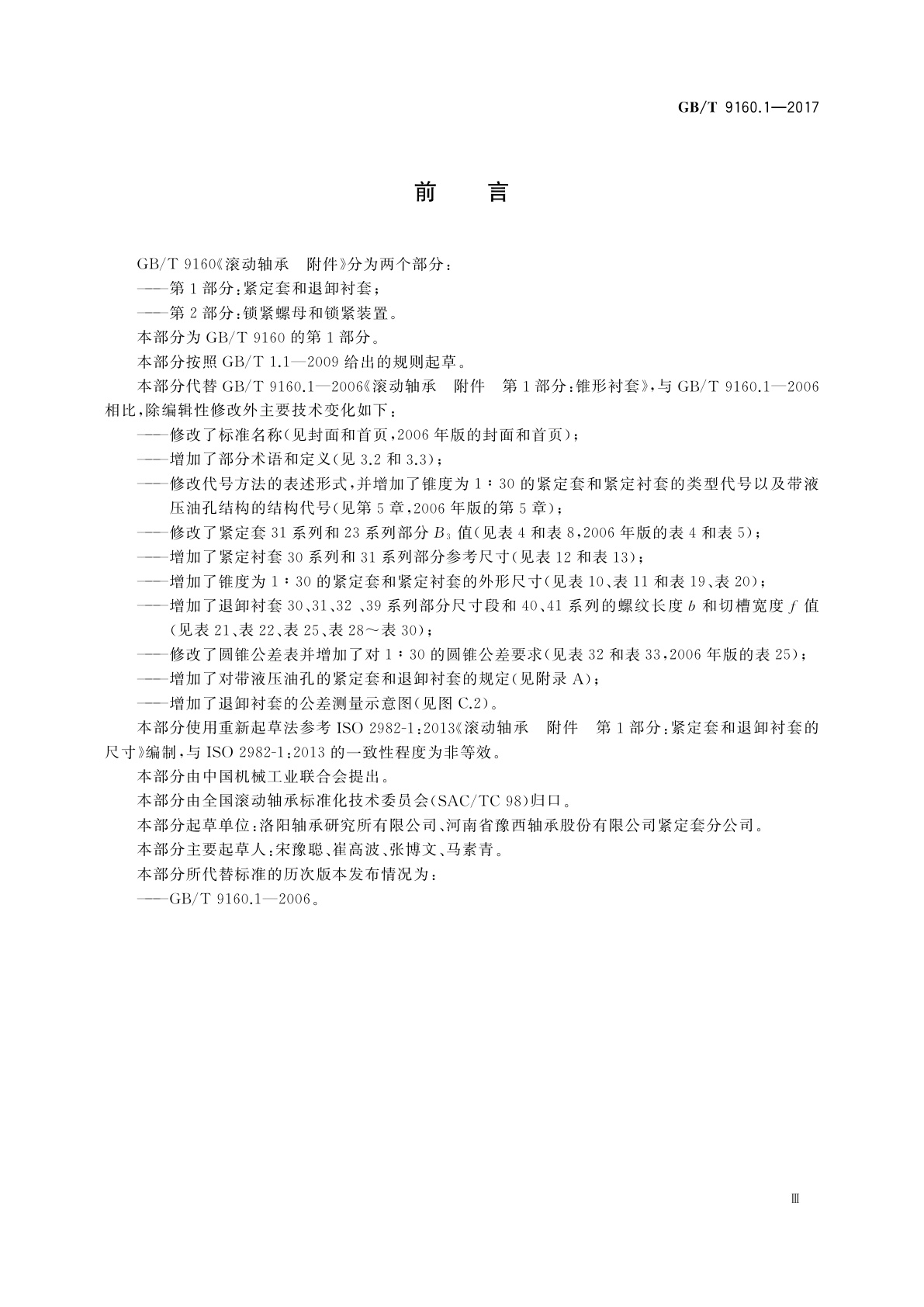 GB/T 9160.1-2017 滚动轴承　附件　第1部分：紧定套和退卸衬套