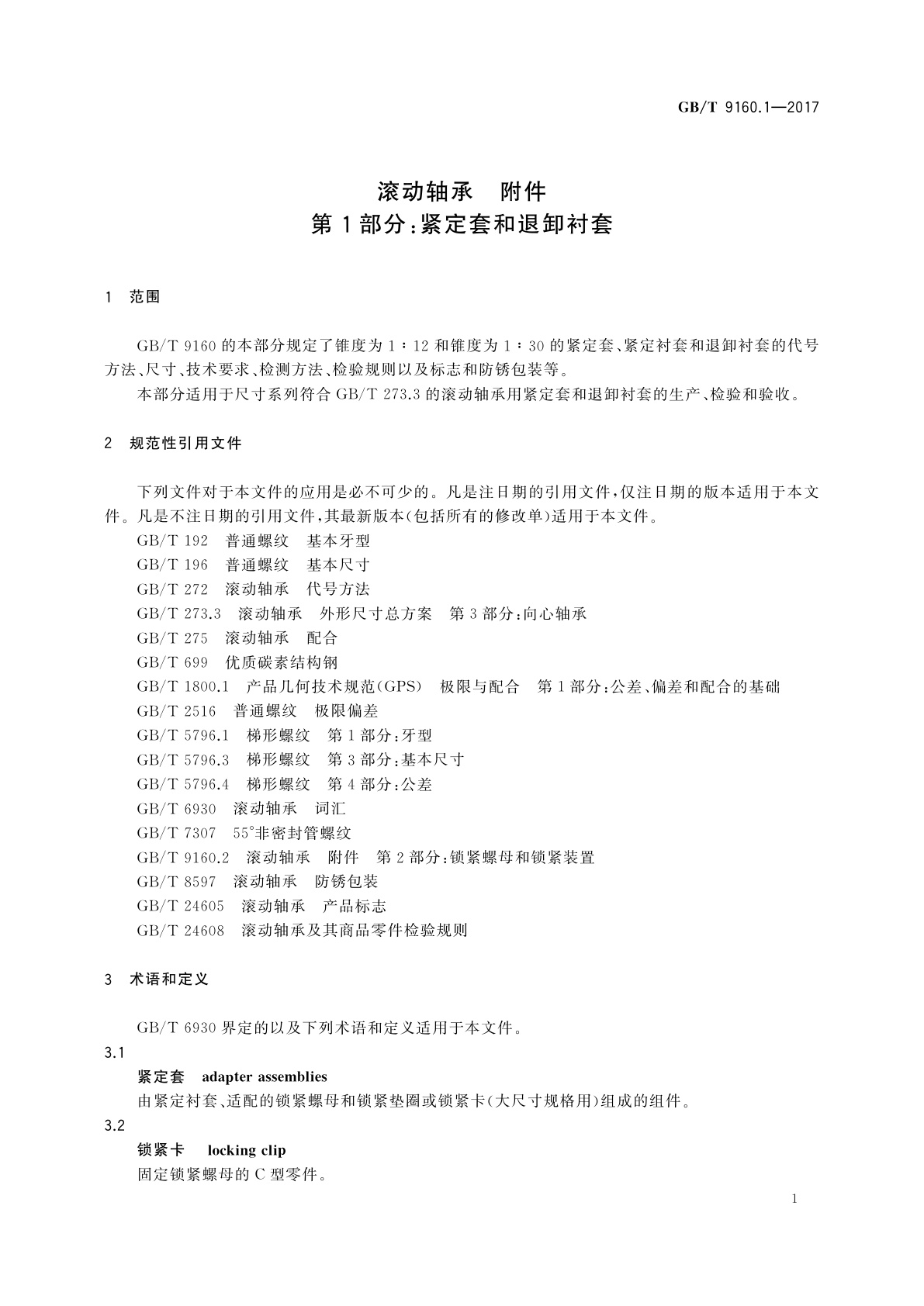 GB/T 9160.1-2017 滚动轴承　附件　第1部分：紧定套和退卸衬套