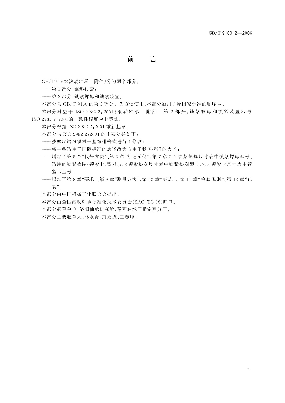 GB/T 9160.2-2006 滚动轴承　附件　第2部分：锁紧螺母和锁紧装置