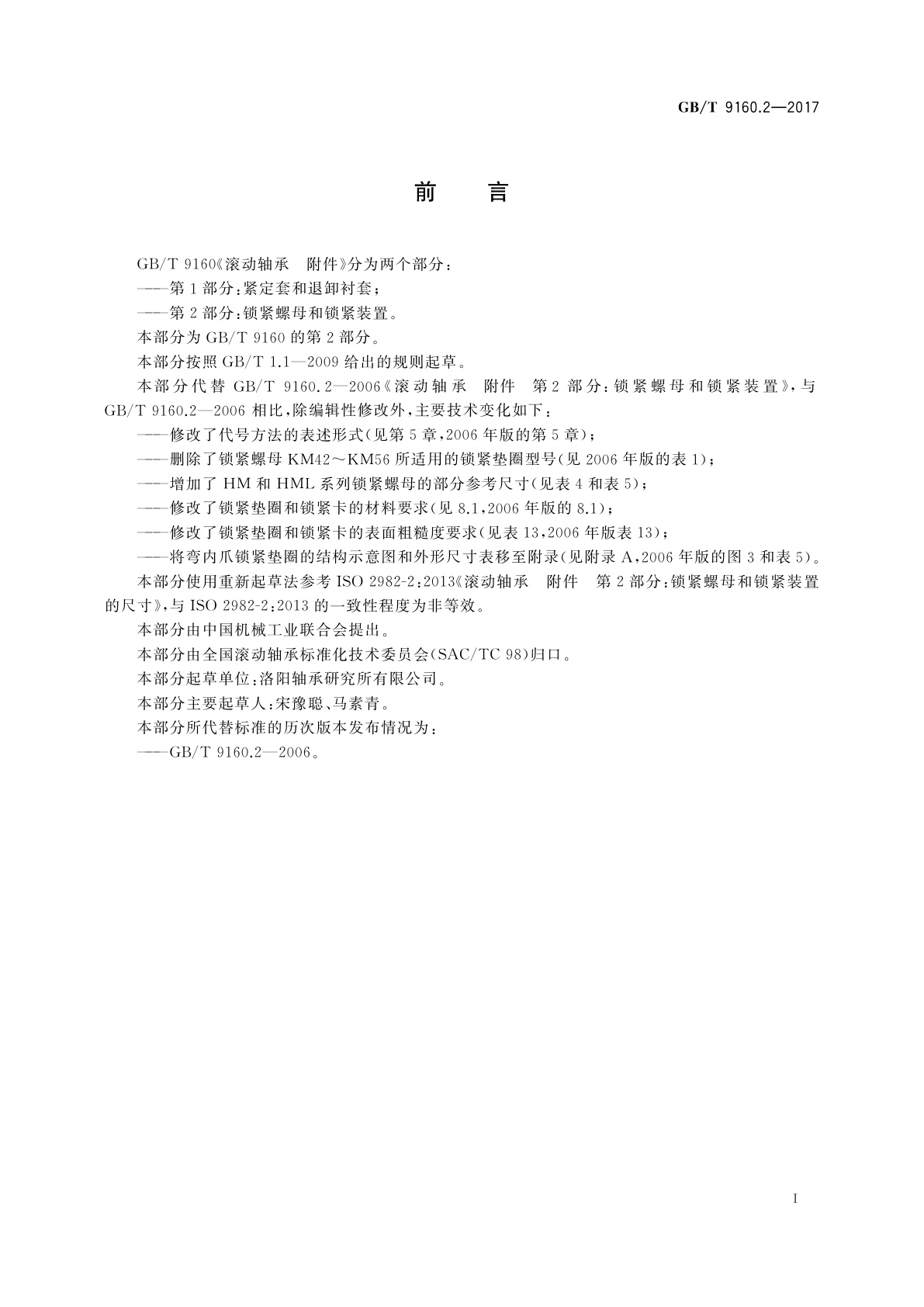 GB/T 9160.2-2017 滚动轴承　附件　第2部分：锁紧螺母和锁紧装置