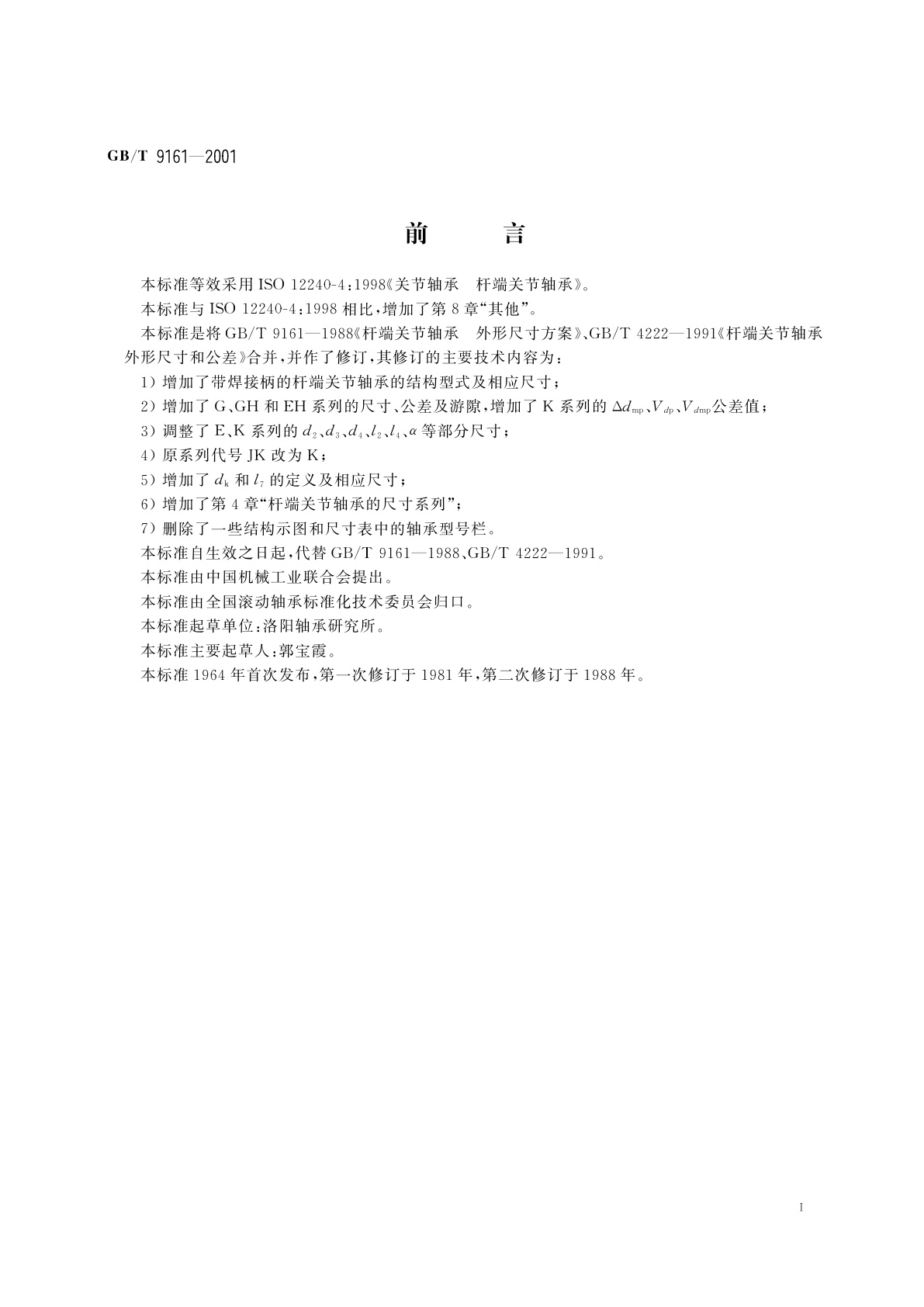 GB/T 9161-2001 关节轴承　杆端关节轴承