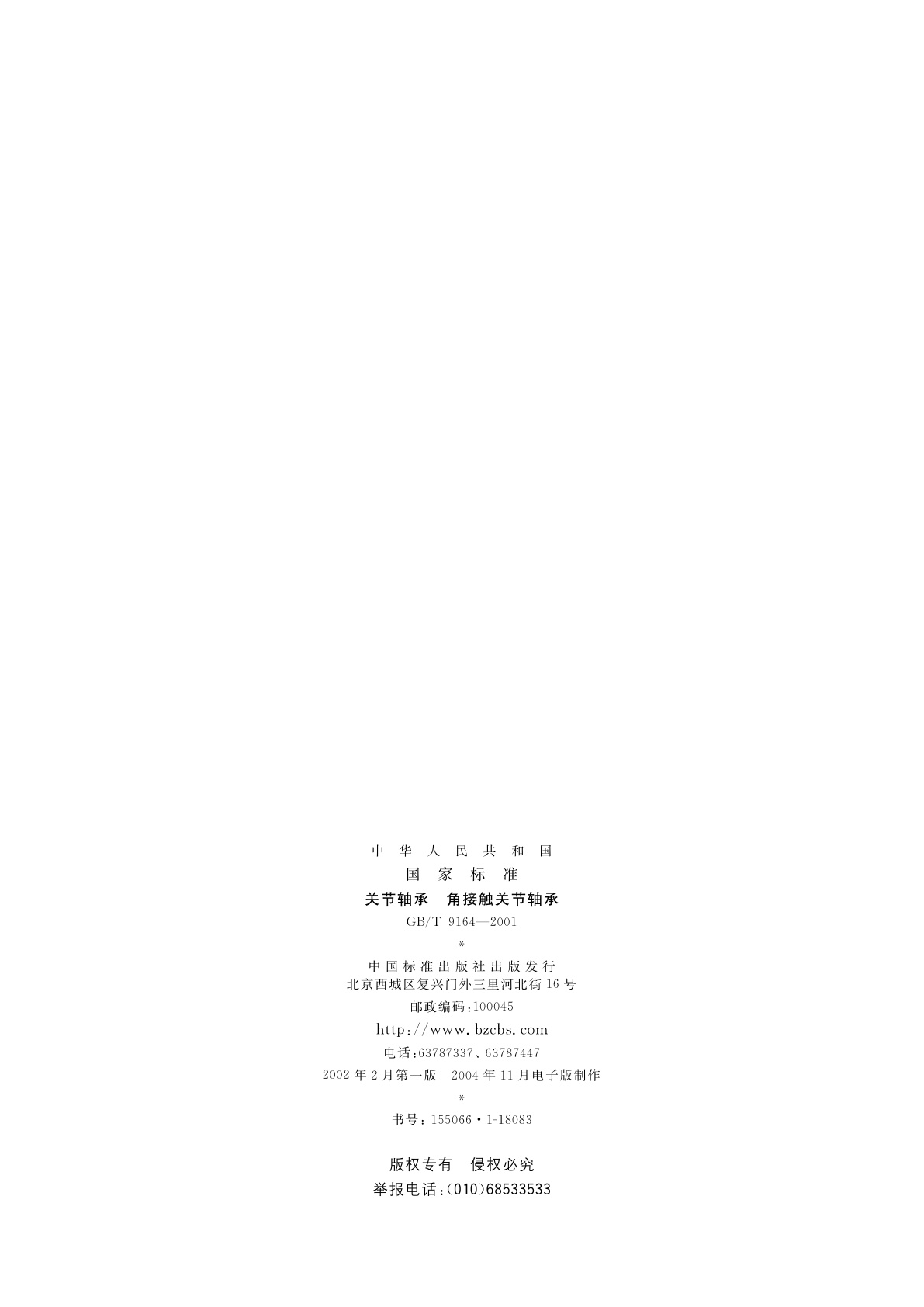 GB/T 9164-2001 关节轴承　角接触关节轴承