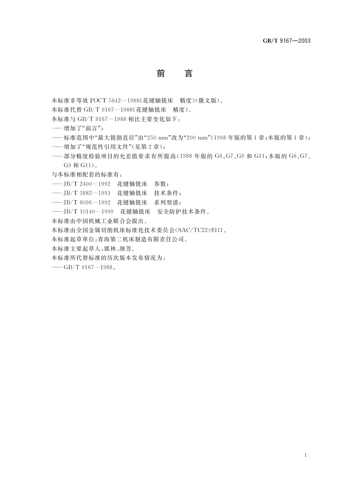 GB/T 9167-2003 花键轴铣床　精度检验