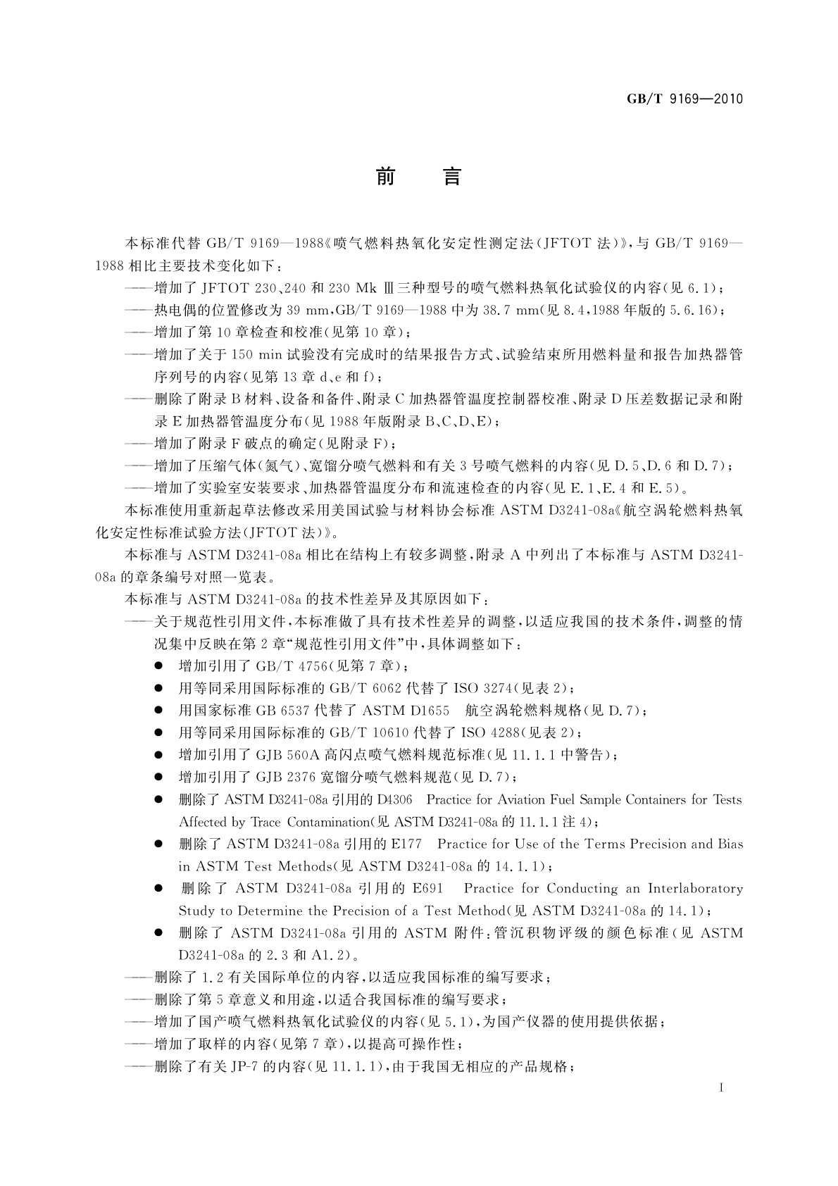 GB/T 9169-2010 喷气燃料热氧化安定性的测定　JFTOT法