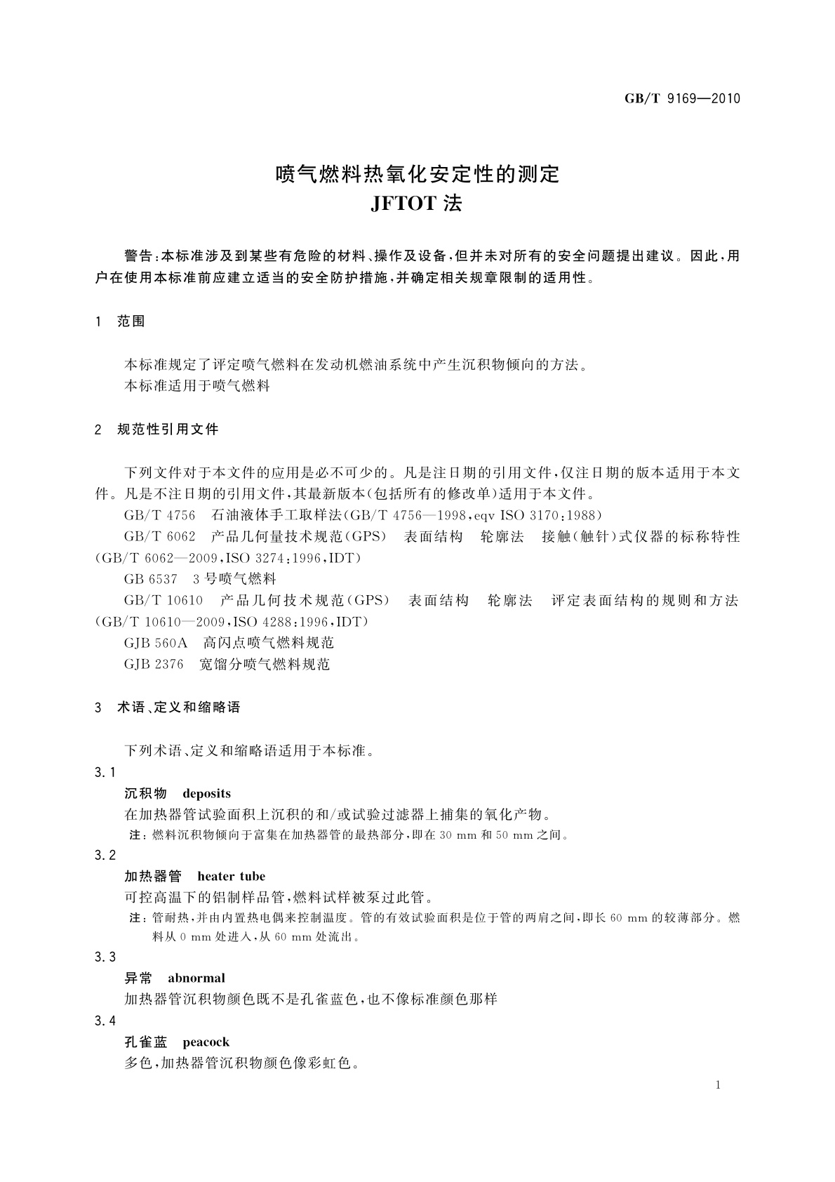 GB/T 9169-2010 喷气燃料热氧化安定性的测定　JFTOT法