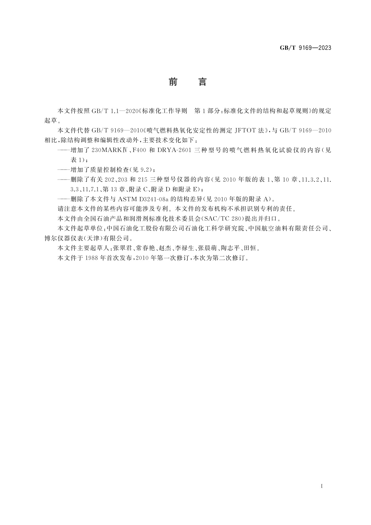 GB/T 9169-2023 喷气燃料热氧化安定性测定法