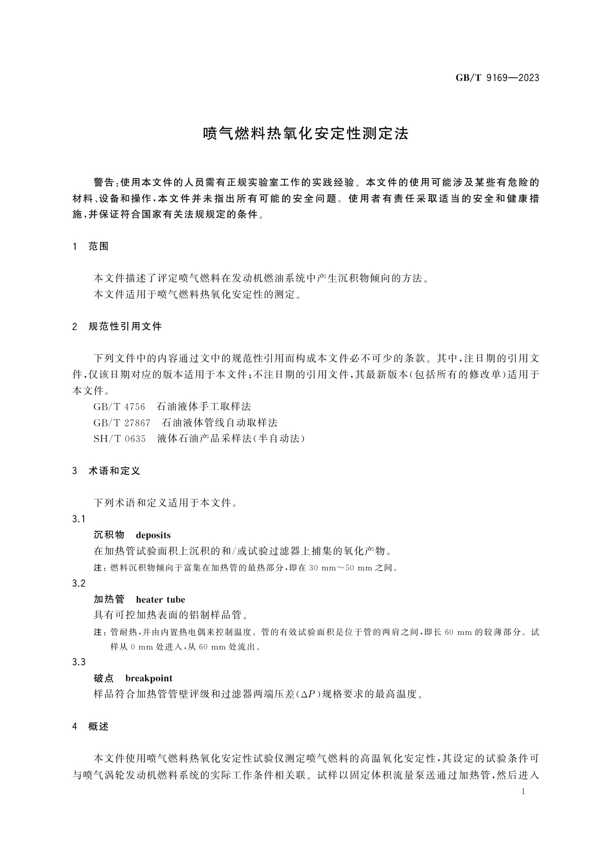 GB/T 9169-2023 喷气燃料热氧化安定性测定法
