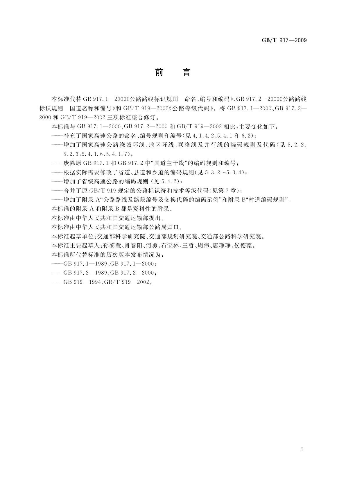 GB/T 917-2009 公路路线标识规则和国道编号