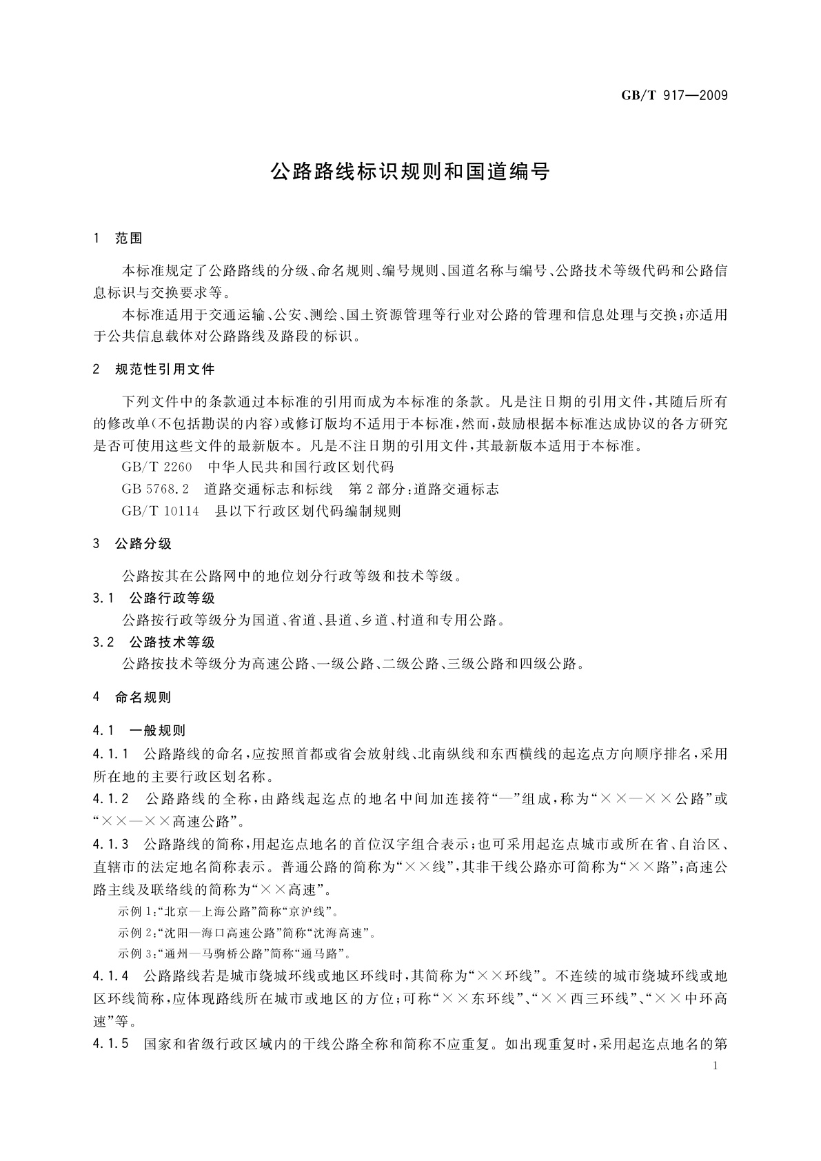 GB/T 917-2009 公路路线标识规则和国道编号