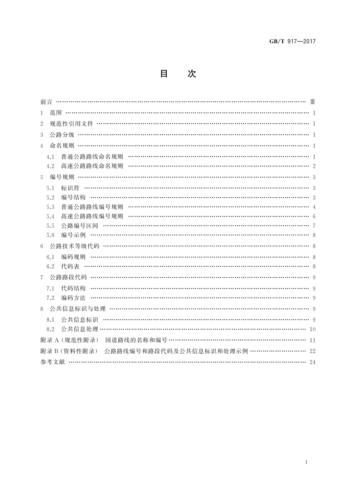 GB/T 917-2017 公路路线标识规则和国道编号