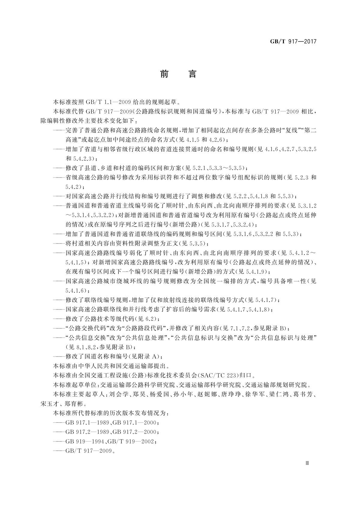 GB/T 917-2017 公路路线标识规则和国道编号