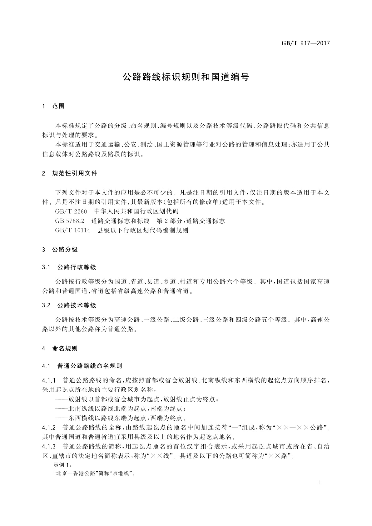 GB/T 917-2017 公路路线标识规则和国道编号