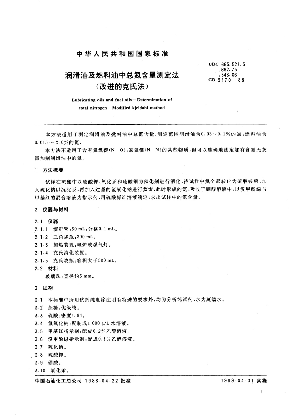 GB/T 9170-1988 润滑油及燃料油中总氮含量测定法(改进的克氏法)