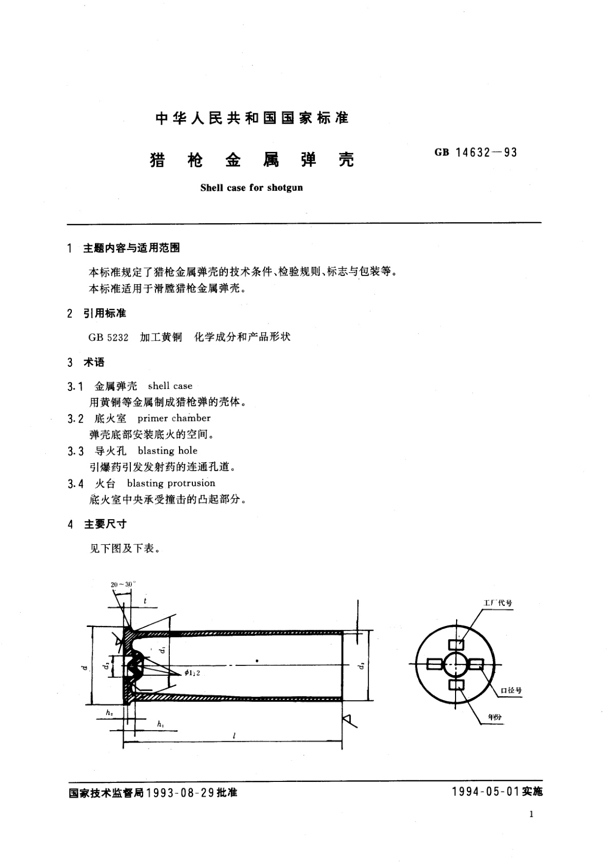GB 14632-1993 猎枪金属弹壳