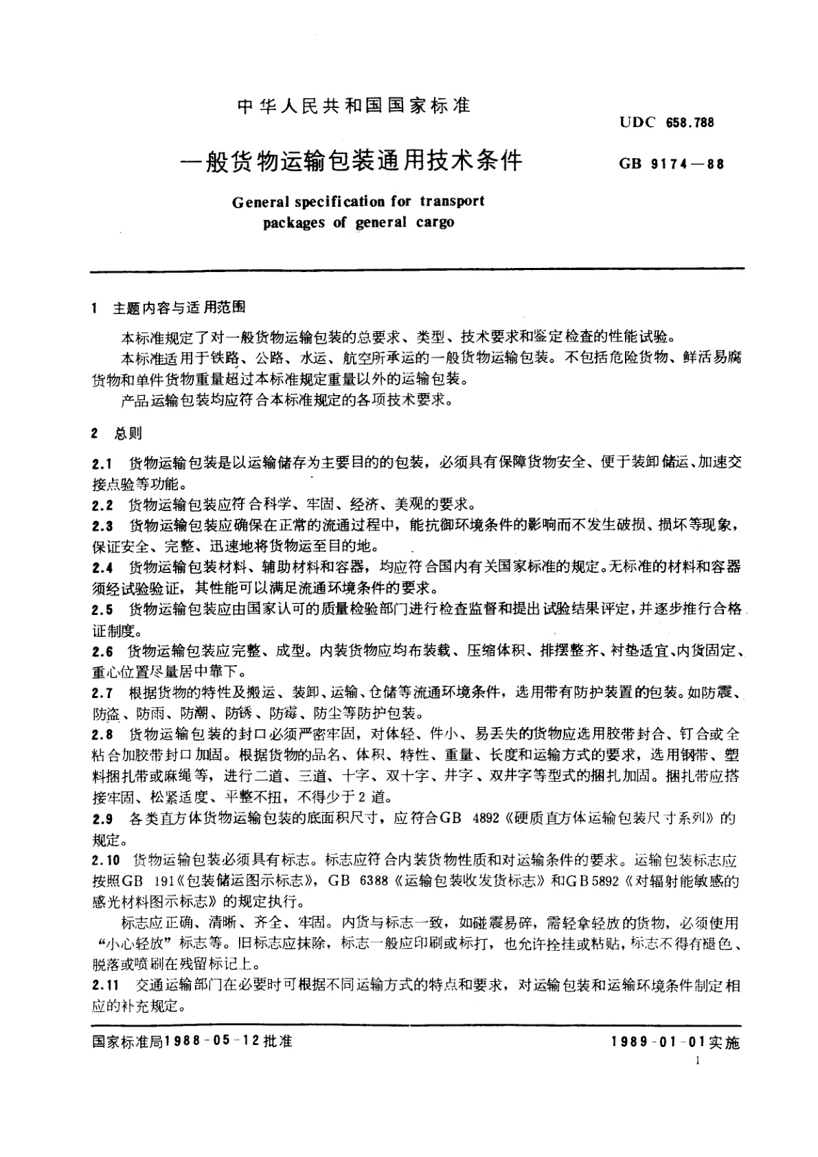 GB/T 9174-1988 一般货物运输包装通用技术条件