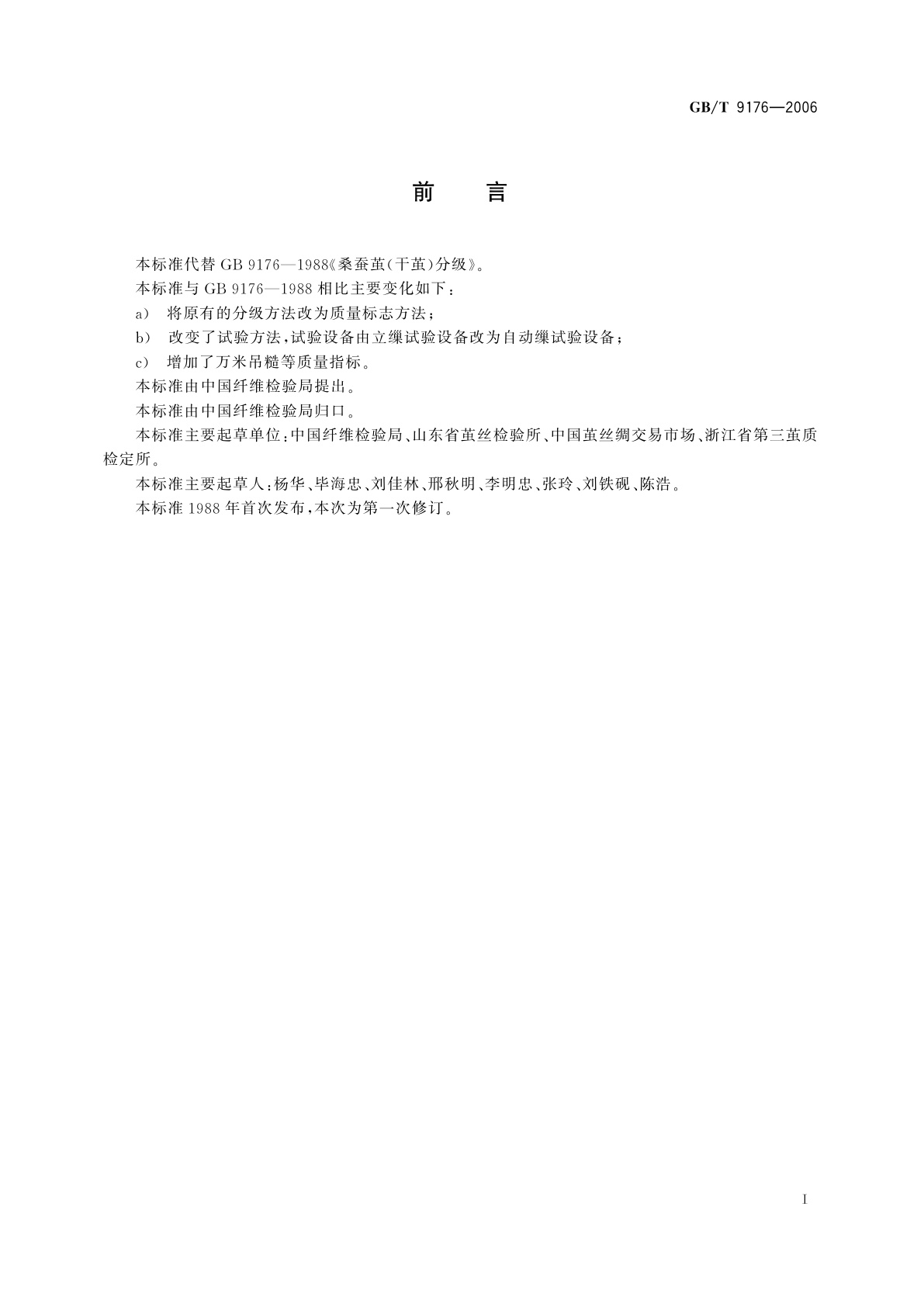 GB/T 9176-2006 桑蚕干茧