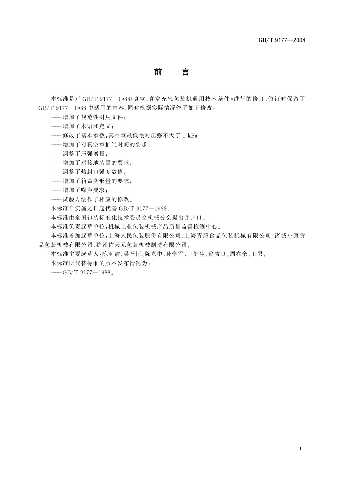 GB/T 9177-2004 真空、真空充气包装机通用技术条件