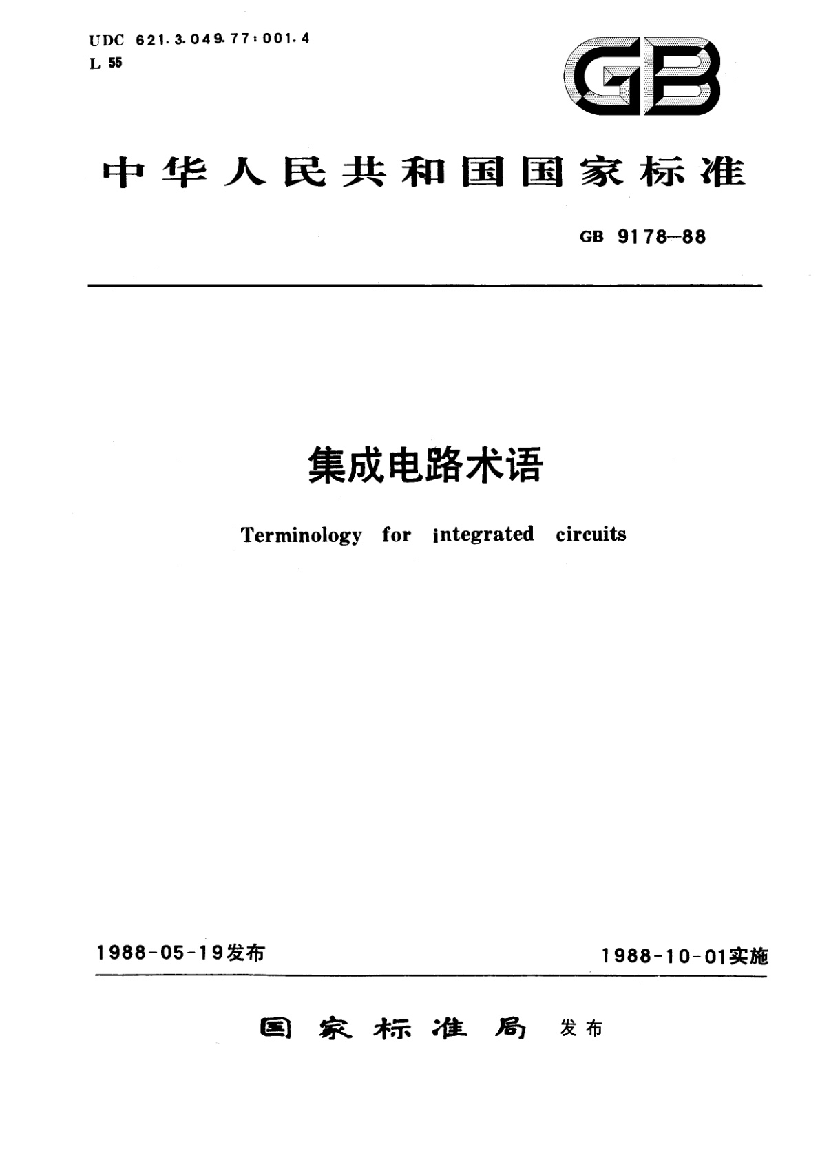 GB/T 9178-1988 集成电路术语