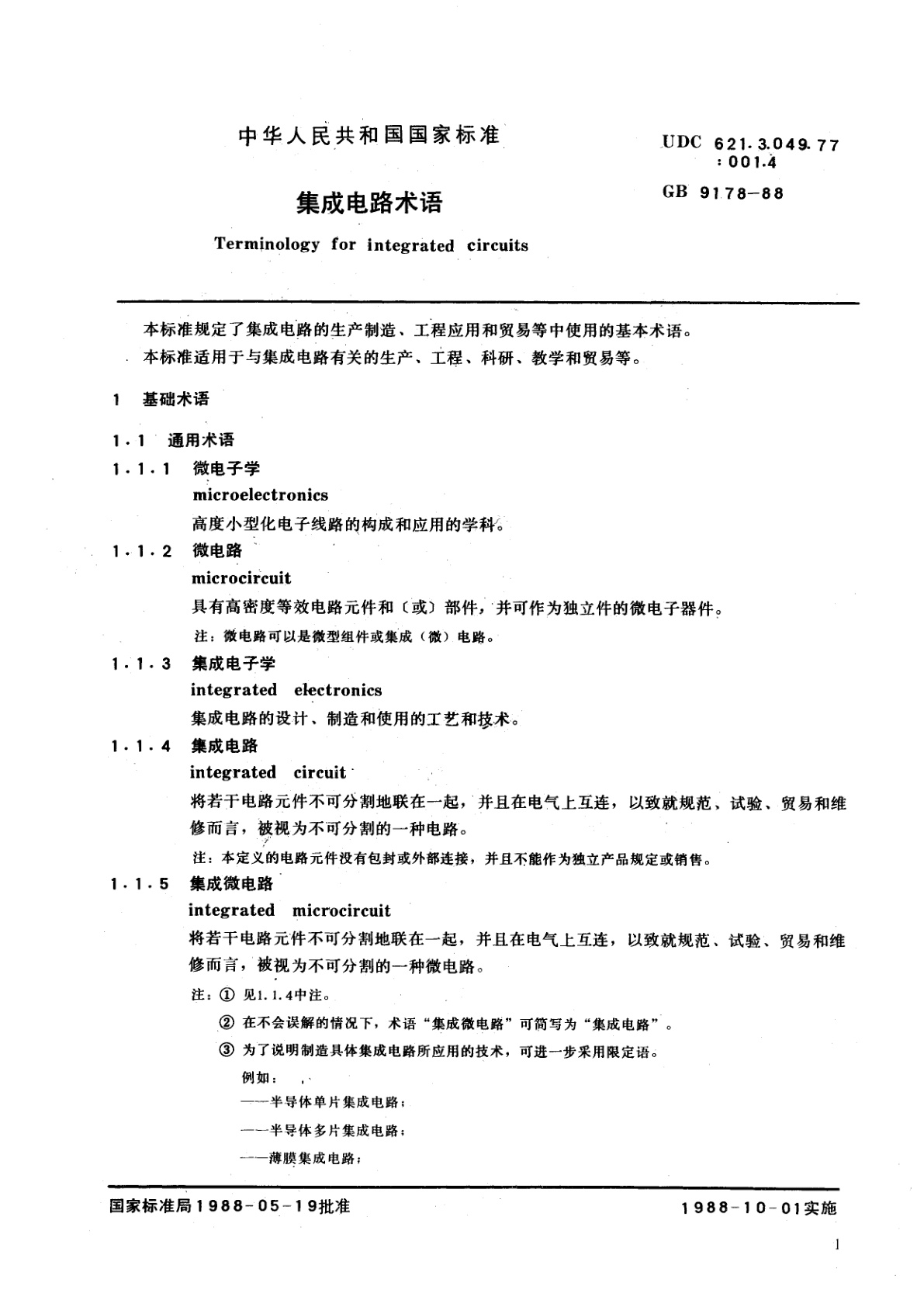 GB/T 9178-1988 集成电路术语