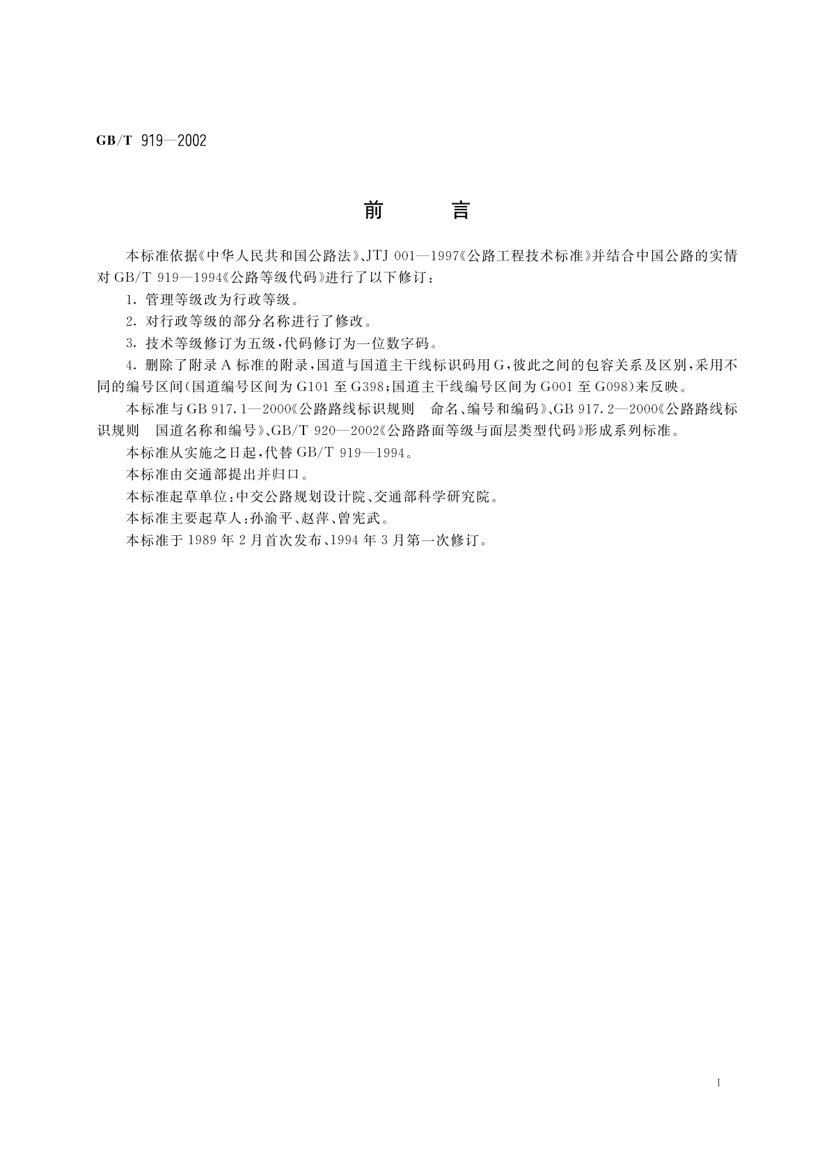 GB/T 919-2002 公路等级代码