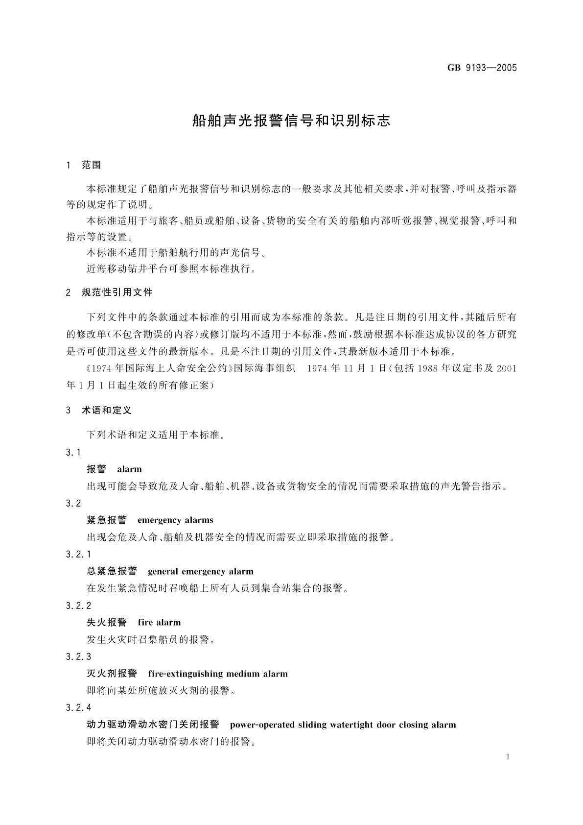 GB/T 9193-2005 船舶声光报警信号和识别标志