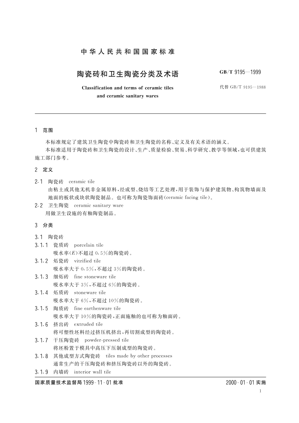 GB/T 9195-1999 陶瓷砖和卫生陶瓷分类及术语