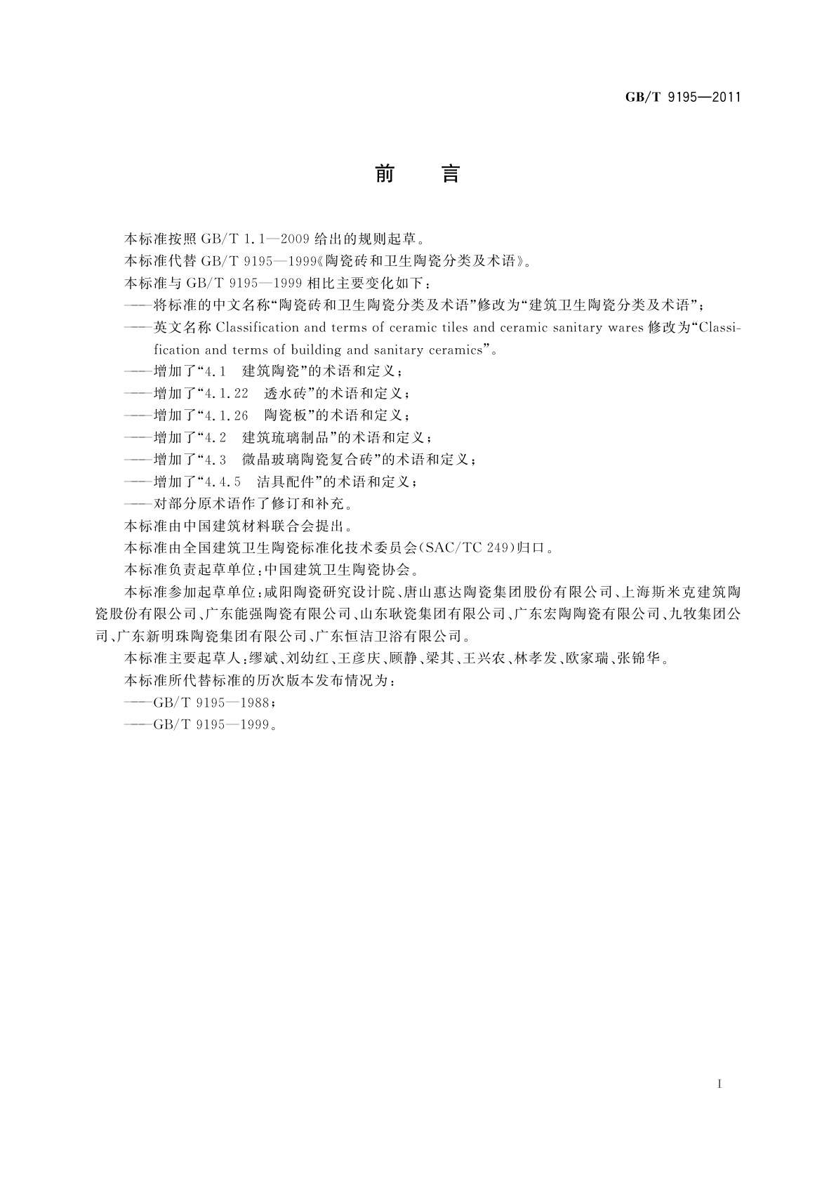 GB/T 9195-2011 建筑卫生陶瓷分类及术语