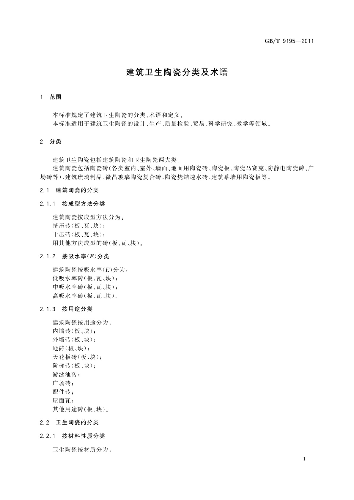 GB/T 9195-2011 建筑卫生陶瓷分类及术语