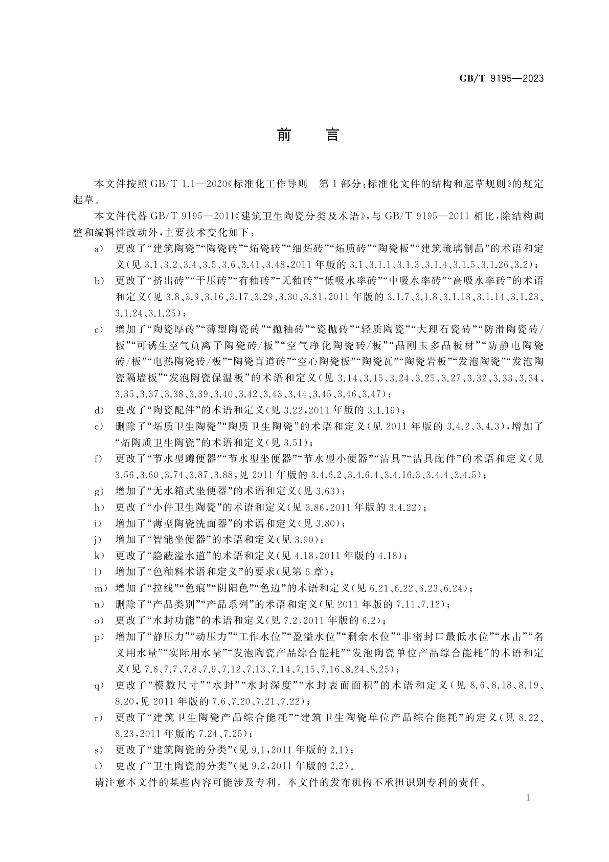 GB/T 9195-2023 建筑卫生陶瓷术语和分类