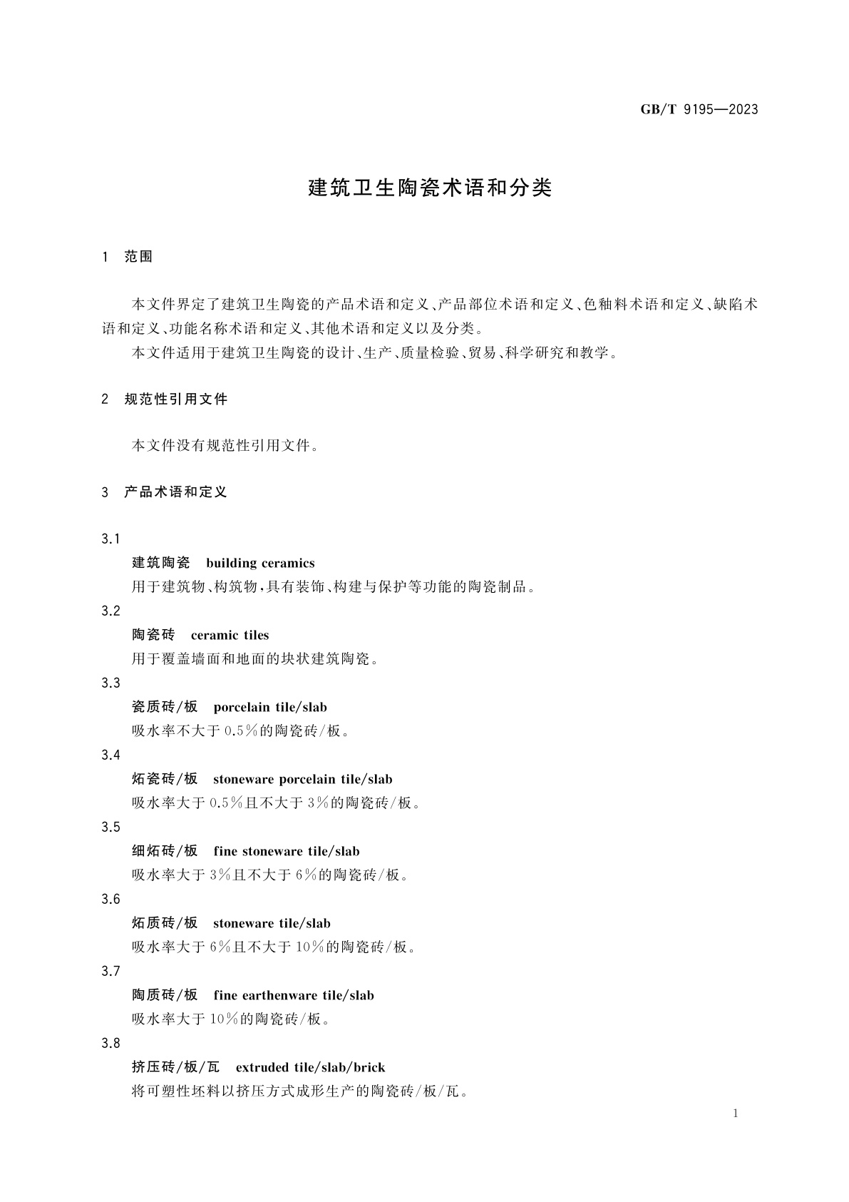 GB/T 9195-2023 建筑卫生陶瓷术语和分类