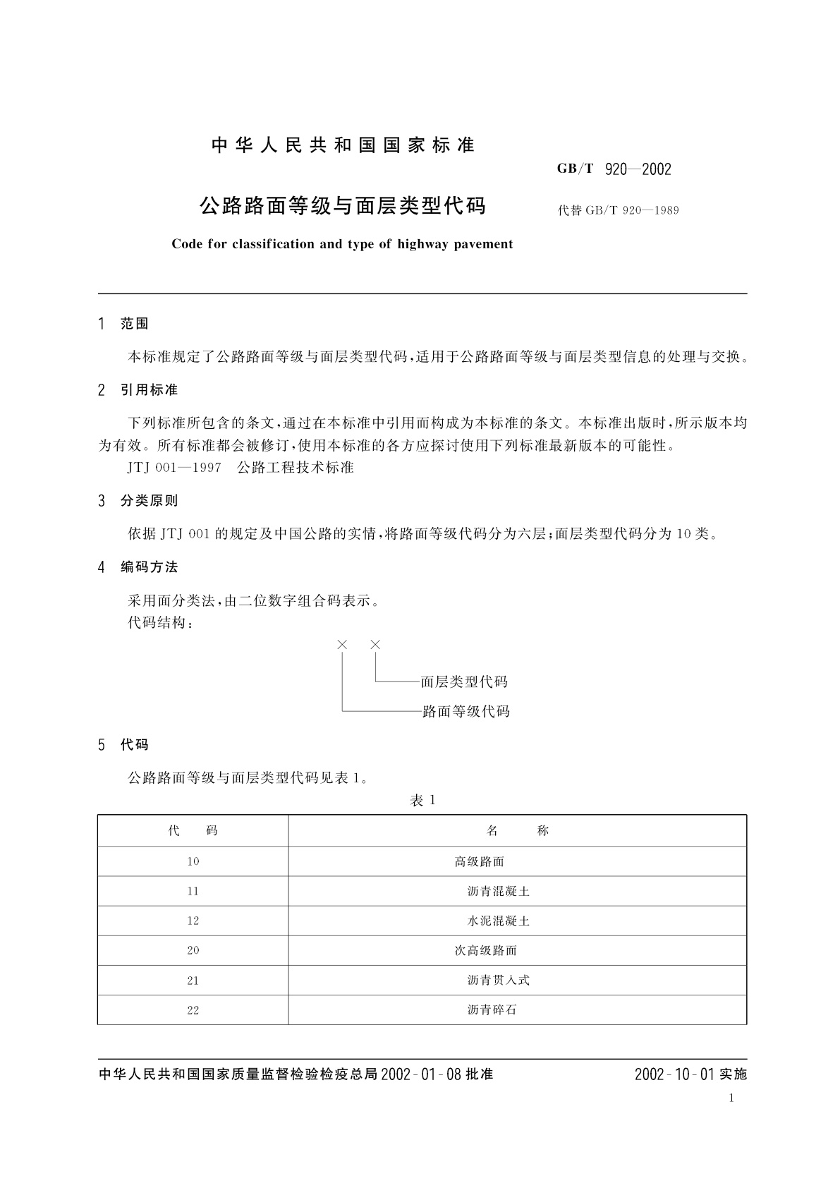 GB/T 920-2002 公路路面等级与面层类型代码