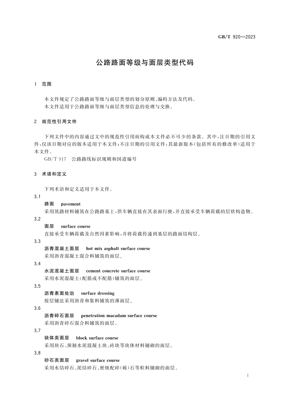 GB/T 920-2023 公路路面等级与面层类型代码