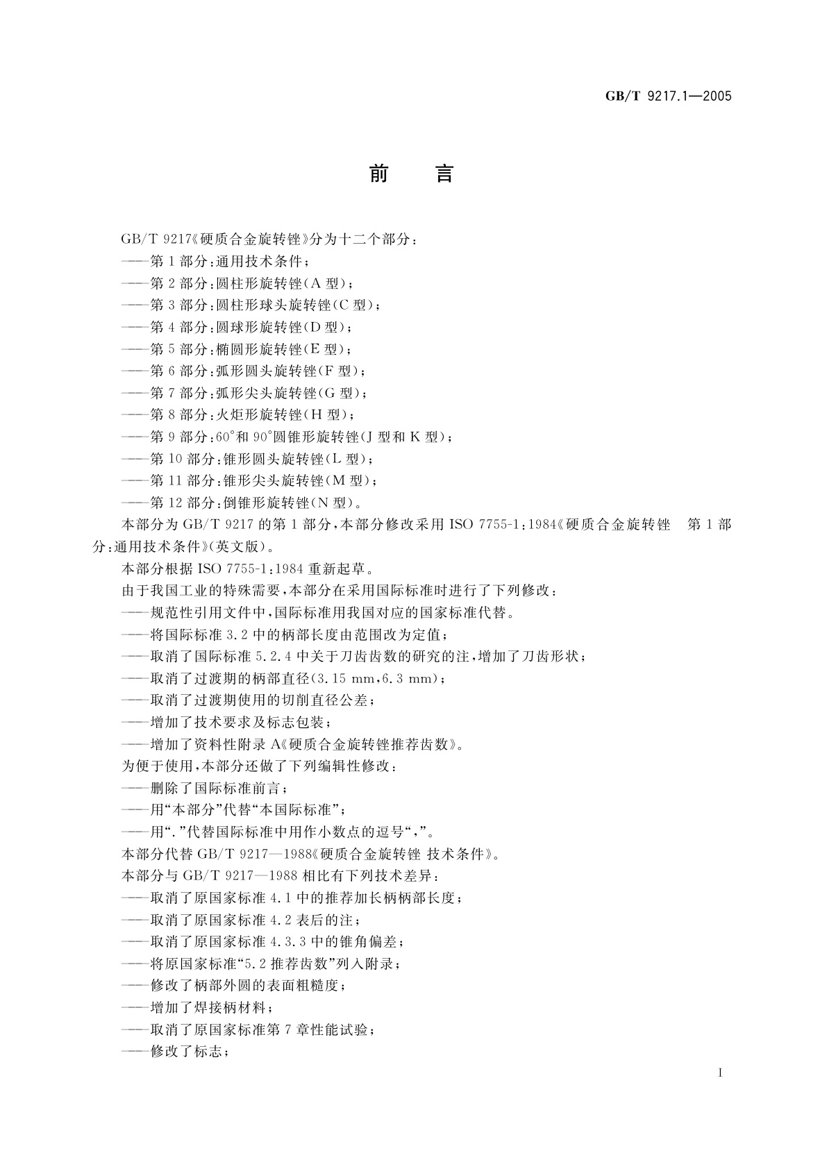 GB/T 9217.1-2005 硬质合金旋转锉　第1部分：通用技术条件