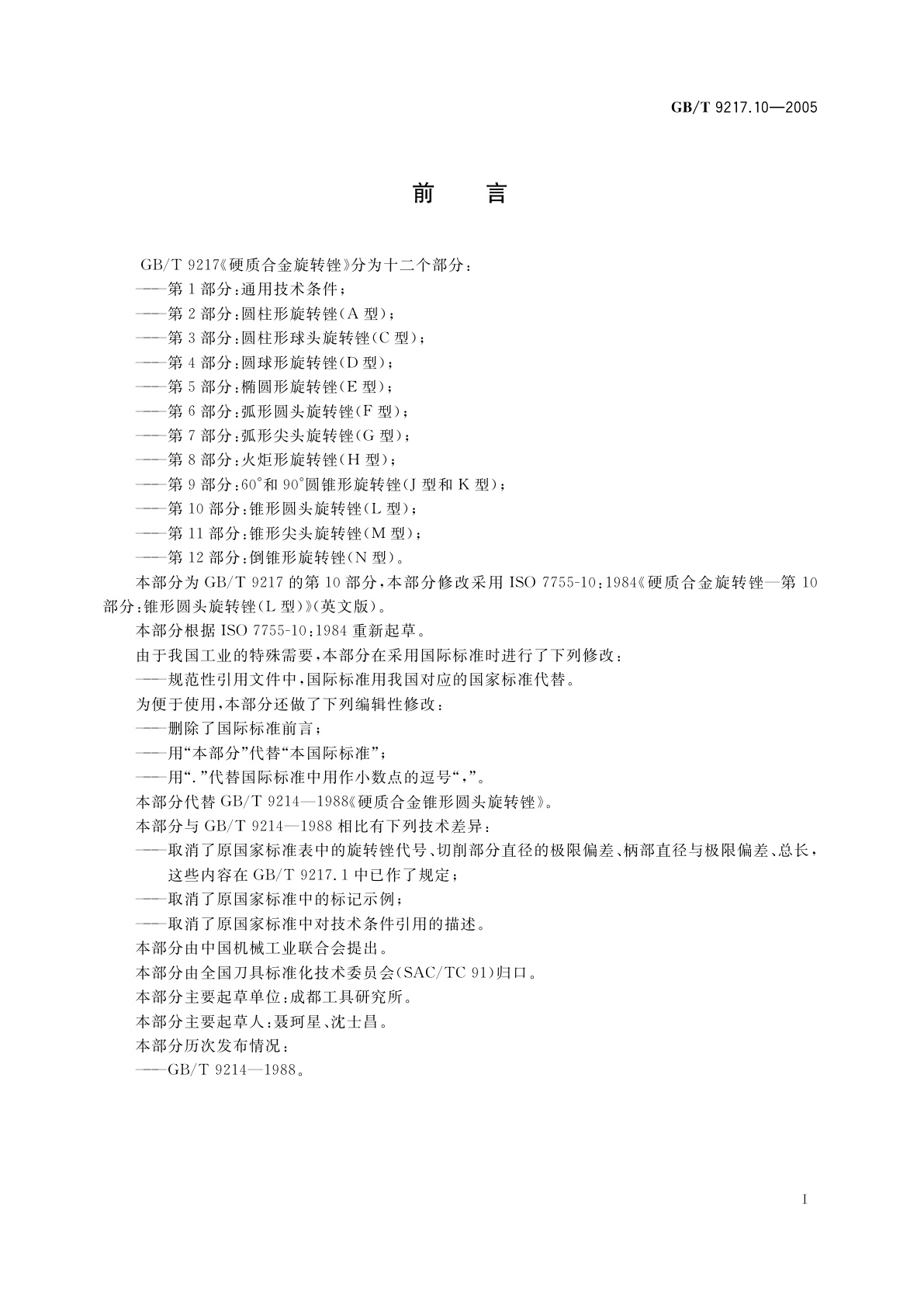 GB/T 9217.10-2005 硬质合金旋转锉　第10部分：锥形圆头旋转锉(L型)