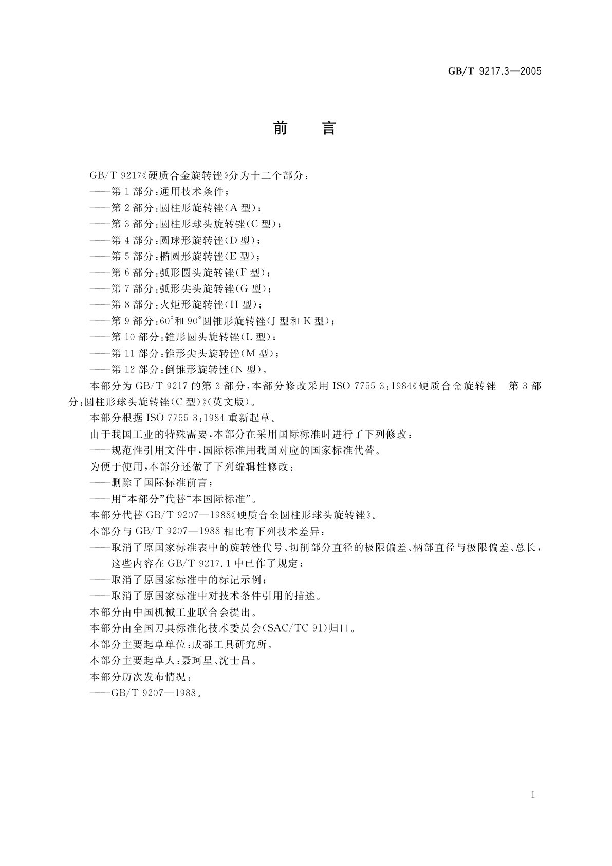 GB/T 9217.3-2005 硬质合金旋转锉　第3部分：圆柱形球头旋转锉(C型)