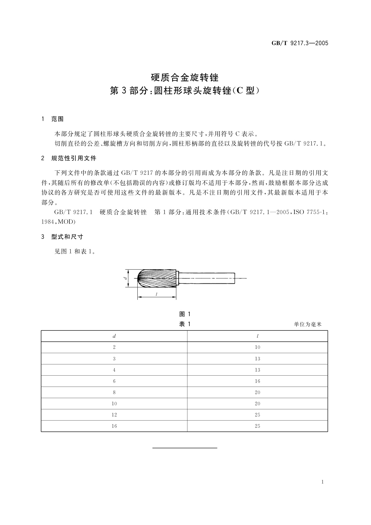 GB/T 9217.3-2005 硬质合金旋转锉　第3部分：圆柱形球头旋转锉(C型)