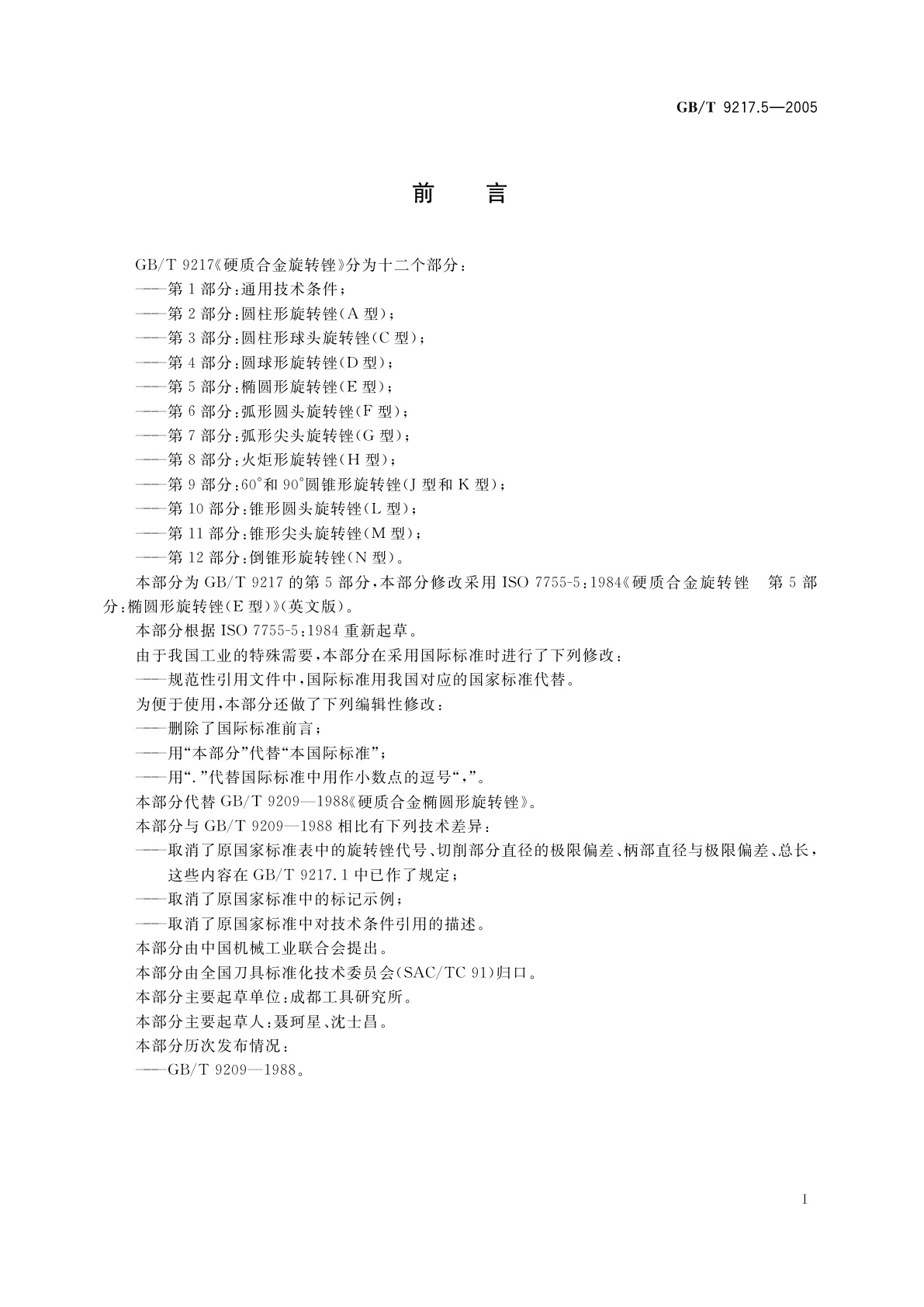 GB/T 9217.5-2005 硬质合金旋转锉　第5部分：椭圆形旋转锉(E型)