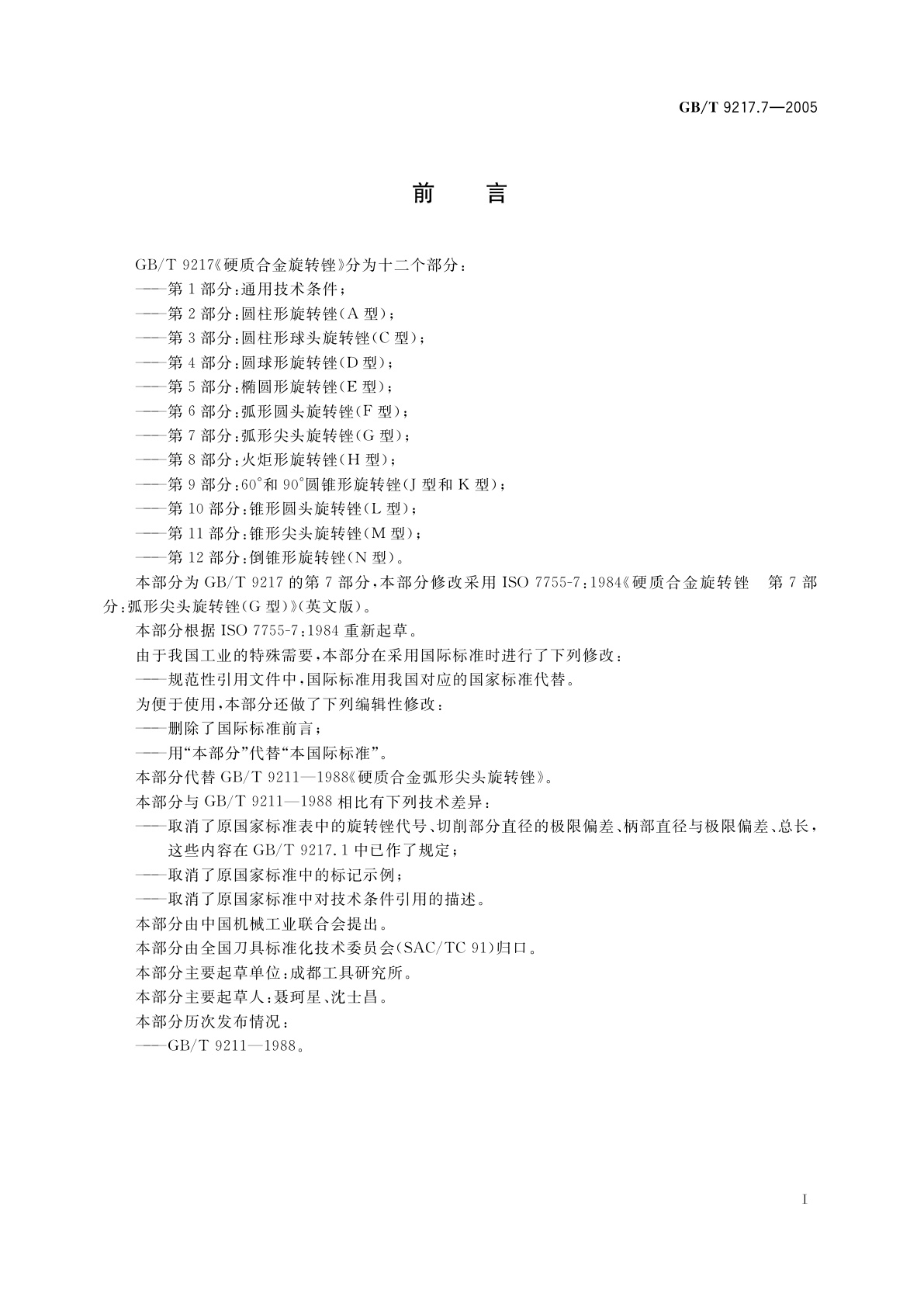 GB/T 9217.7-2005 硬质合金旋转锉　第7部分：弧形尖头旋转锉(G型)