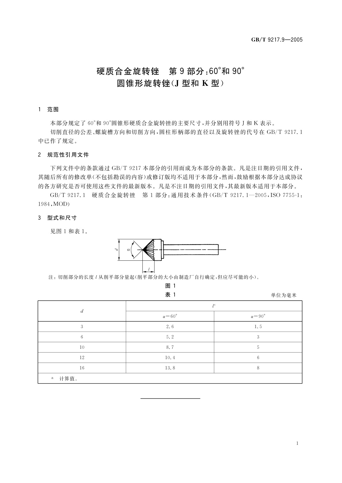 GB/T 9217.9-2005 硬质合金旋转锉　第9部分：60°和90°圆锥形旋转锉(J型和K型)