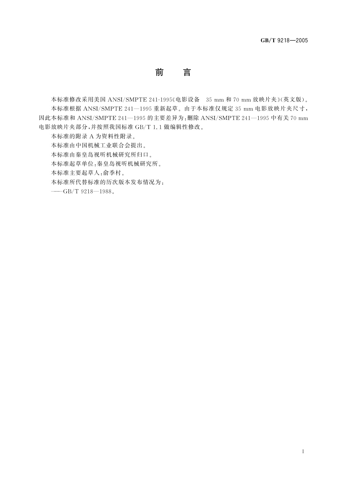 GB/T 9218-2005 35mm电影放映片夹　尺寸