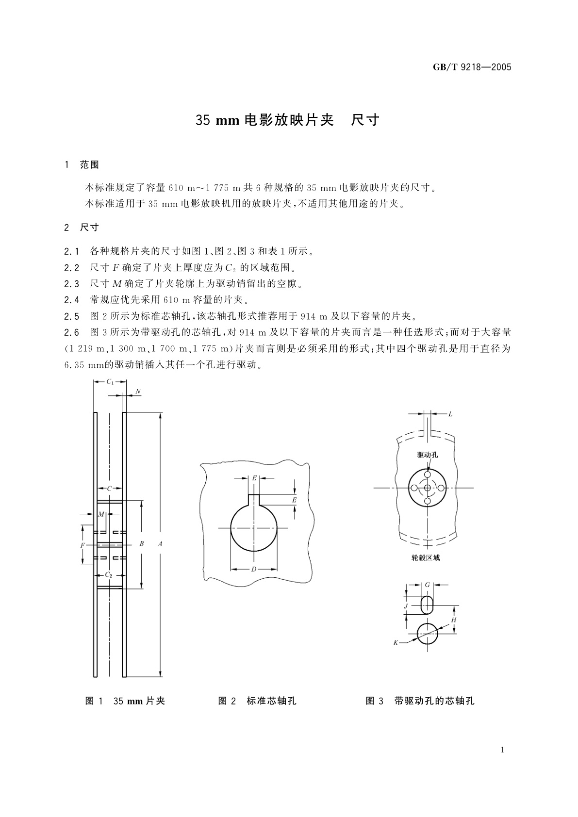 GB/T 9218-2005 35mm电影放映片夹　尺寸