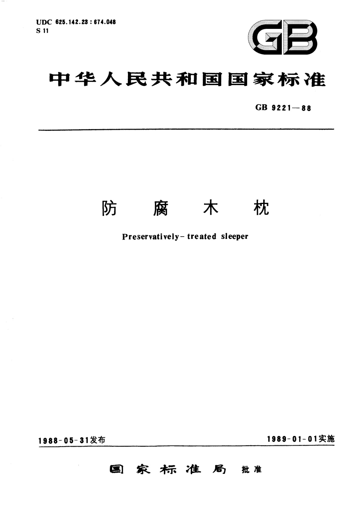 GB/T 9221-1988 防腐木枕