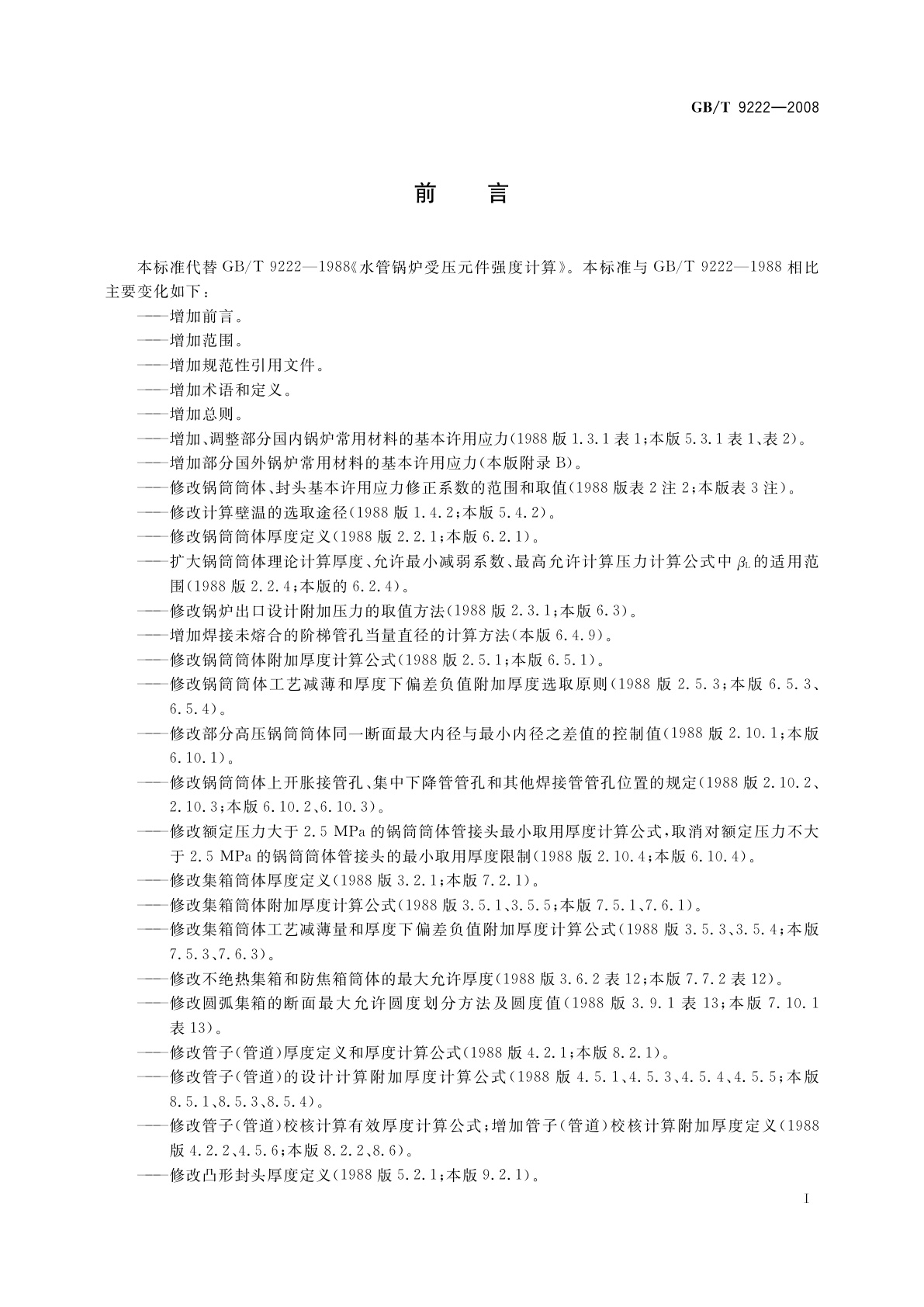 GB/T 9222-2008 水管锅炉受压元件强度计算