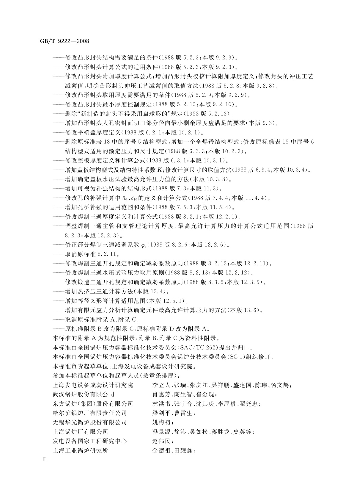 GB/T 9222-2008 水管锅炉受压元件强度计算